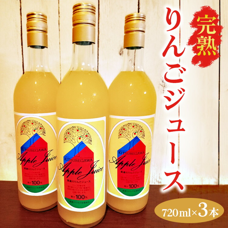 【数量限定】【先行予約】完熟りんごジュース（720ml×3本） ※2024年11月上旬?2025年6月下旬頃に順次発送予定