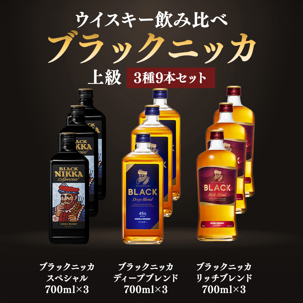 ニッカウヰスキー飲み比べ　ブラックニッカ上級3種9本（スペシャル＆リッチ＆ディープ）