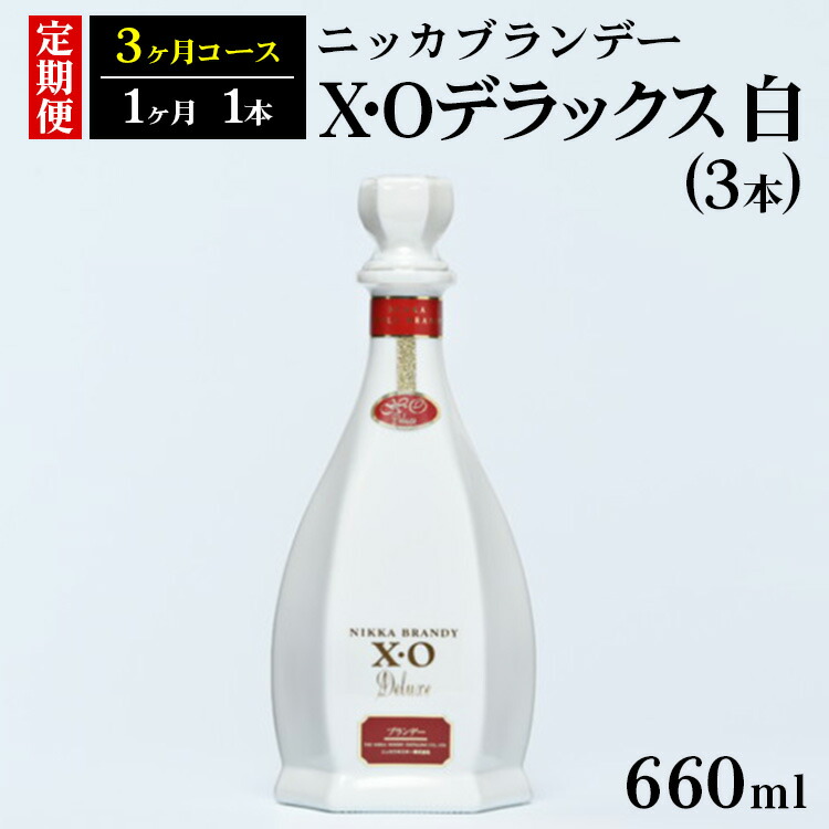【定期便】ニッカXOデラックス3本（3ヶ月分）| ブランデー 国産 660ml◇