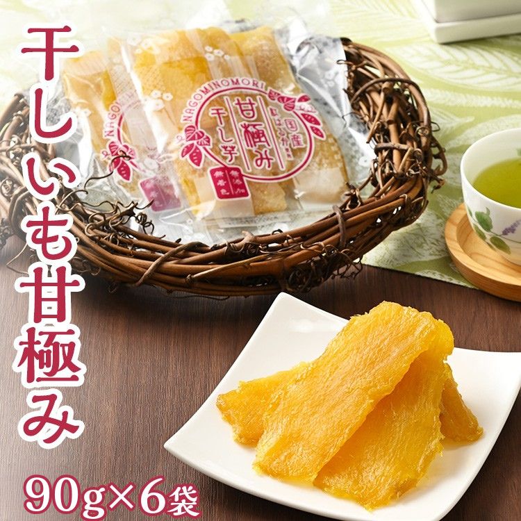 干しいも甘極み（計540g/90g×6袋）国産　無添加　無着色　べにはるか　紅はるか　ほしいも　ほし芋　干し芋　さつまいも　スイーツ　お菓子