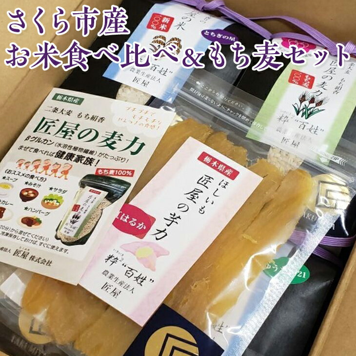 さくら市産お米食べ比べ＆もち麦セット≪米 お米 白米 干し芋 贈り物 プレゼント ギフト≫