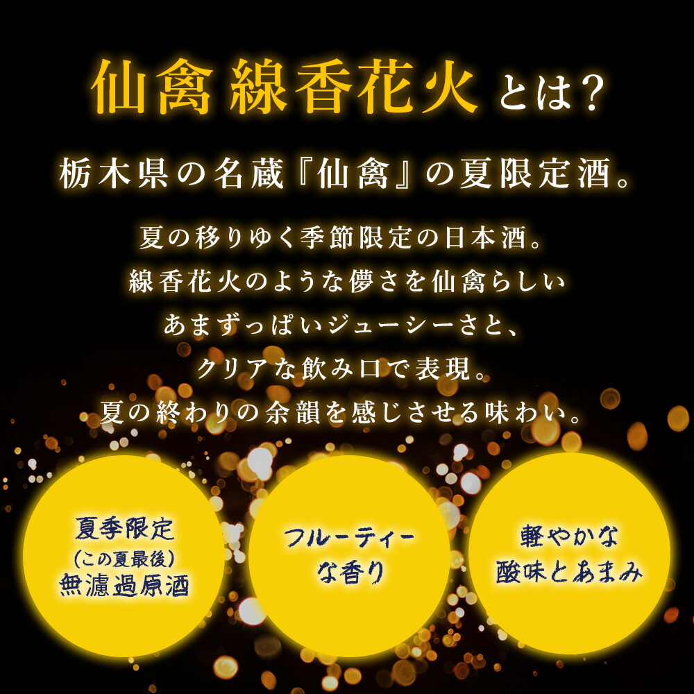 日本酒　仙禽　季節限定酒  晩夏の酒　仙禽 線香花火 2025 数量限定｜せんきん　栃木県　さくら市　送料無料