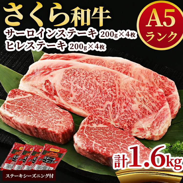 A5さくら和牛サーロインステーキ200ｇ×4枚・さくら和牛ヒレステーキ200g×4枚 肉 牛肉 国産牛 A5 グルメ 送料無料