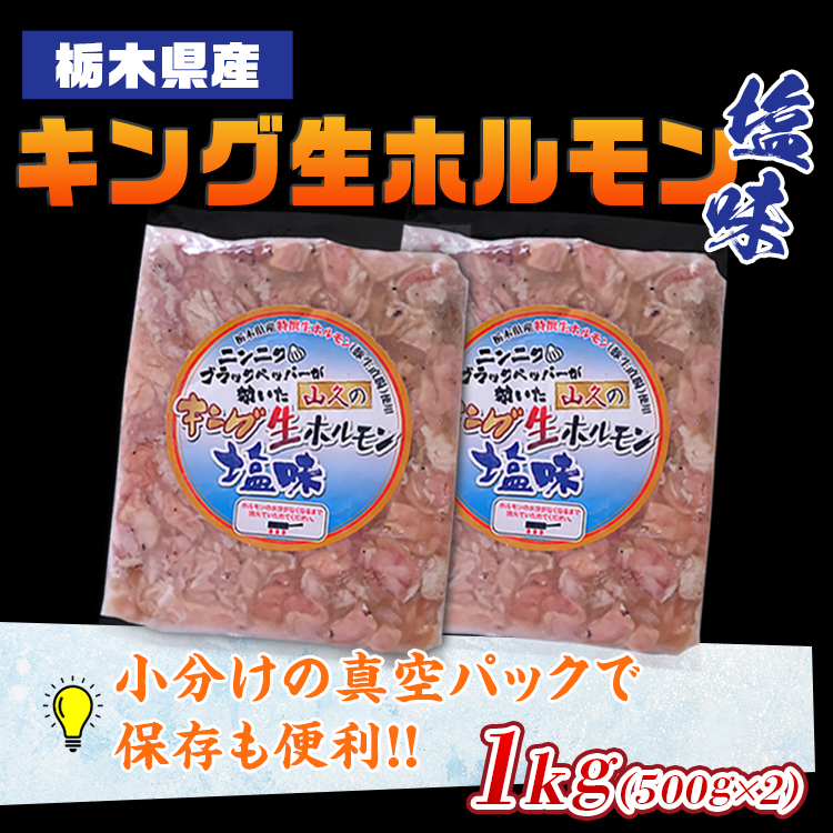 栃木県産キング生ホルモン塩味 1kg（500g×2）