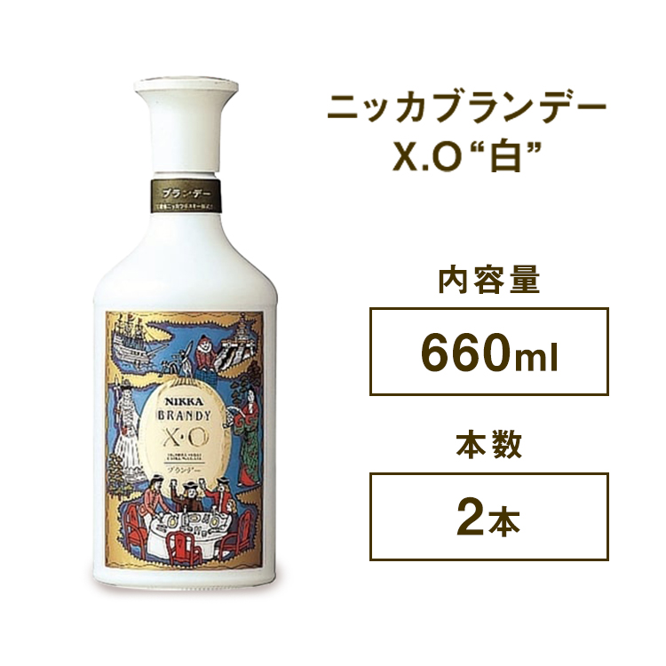 ニッカブランデー X.O ″白″ 660ml×2本 ※着日指定不可
