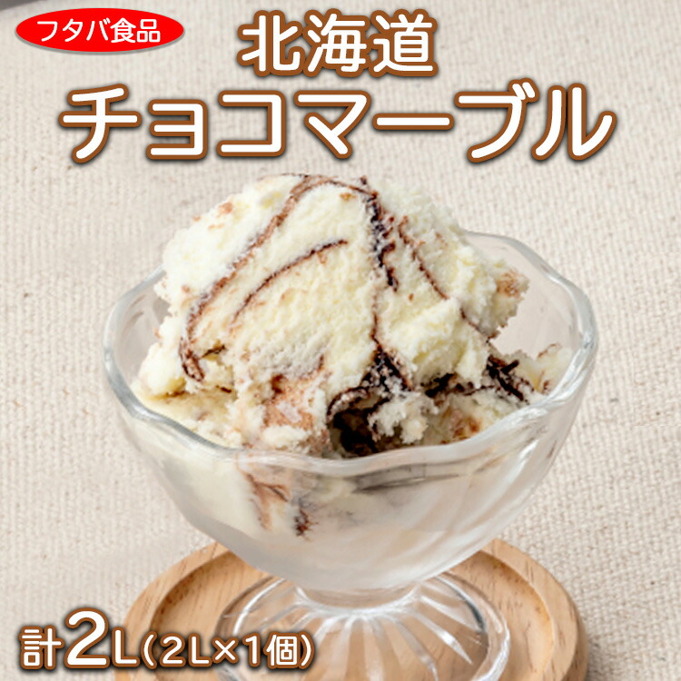 北海道チョコマーブル　2L（2L×1個）｜アイス デザート 業務用 バニラ ※離島への配送不可