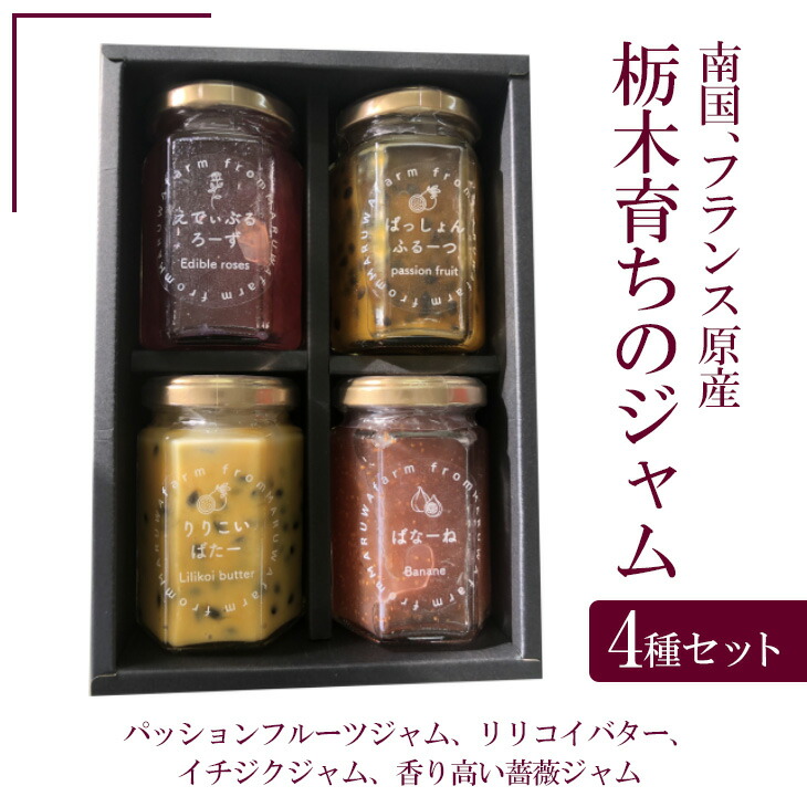 南国、フランス原産　栃木育ちのジャム４種セット（パッションフルーツジャム、リリコイバター、イチジクジャム、香り高い薔薇ジャム） ※着日指定不可