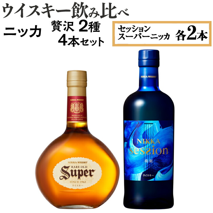 ウイスキー飲み比べ ニッカ贅沢2種4本セット ※着日指定不可
