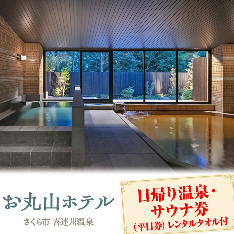お丸山ホテル　日帰り温泉・サウナ券(平日券）レンタルタオル付｜栃木県　さくら市　旅行　喜連川温泉　きつれがわ　日本三大美肌の湯