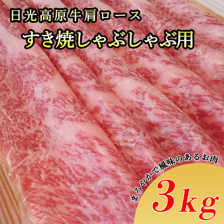 日光高原牛肩ロースすき焼・しゃぶしゃぶ用3kg 肉 すき焼き しゃぶしゃぶ 国産牛 グルメ 栃木県 送料無料