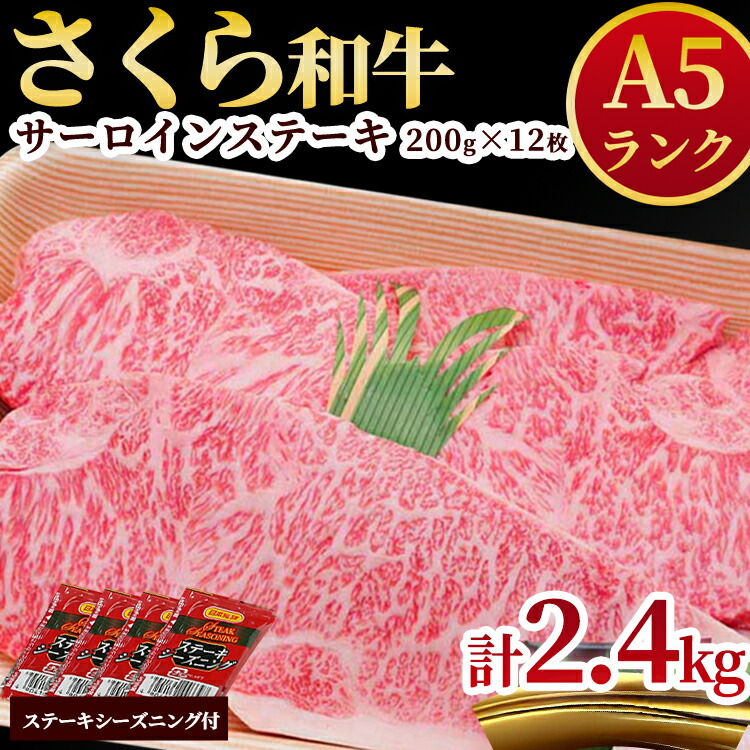 A5さくら和牛サーロインステーキ200g×12枚 肉 牛肉 国産牛 A5 グルメ 送料無料