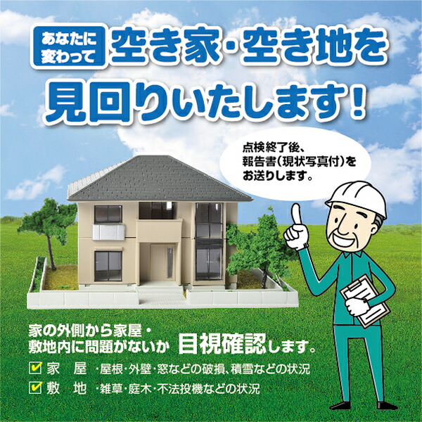 空き家見守り　年3回コース◇
