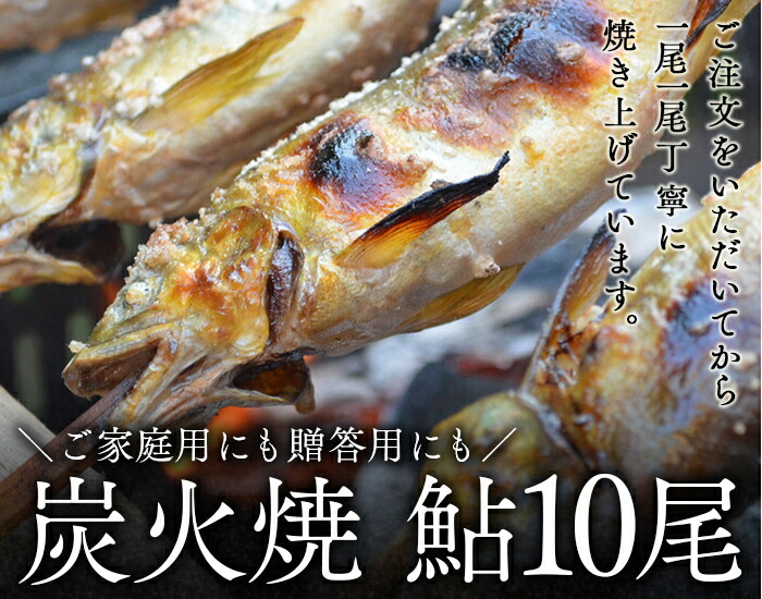 喜連川湧水育ち鮎☆炭火焼鮎10尾入り≪あゆ アユ 魚 魚介 海鮮≫