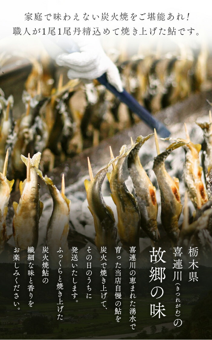 喜連川湧水育ち鮎☆炭火焼鮎15尾入り≪あゆ アユ 魚 魚介 海鮮≫