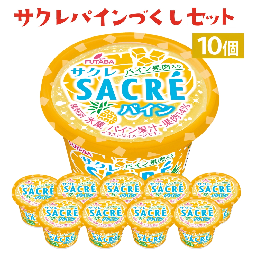 サクレパインづくしセット　10個｜アイス かき氷 シャーベット デザート ※着日指定不可 ※離島への配送不可