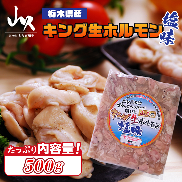 栃木県産キング生ホルモン塩味 500g