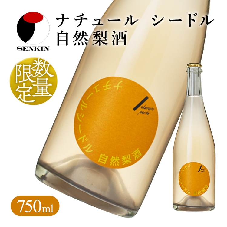 ドメーヌ･パーラー ナチュール シードル 自然梨酒 750ml｜数量限定 せんきん 栃木県 さくら市 送料無料