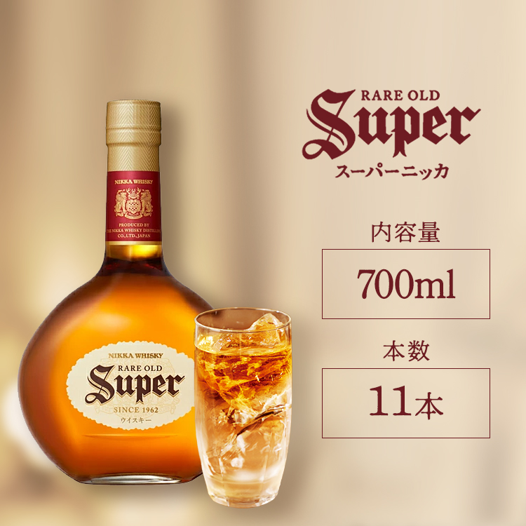 ウイスキー スーパーニッカ 700ml×11本 ※着日指定不可
