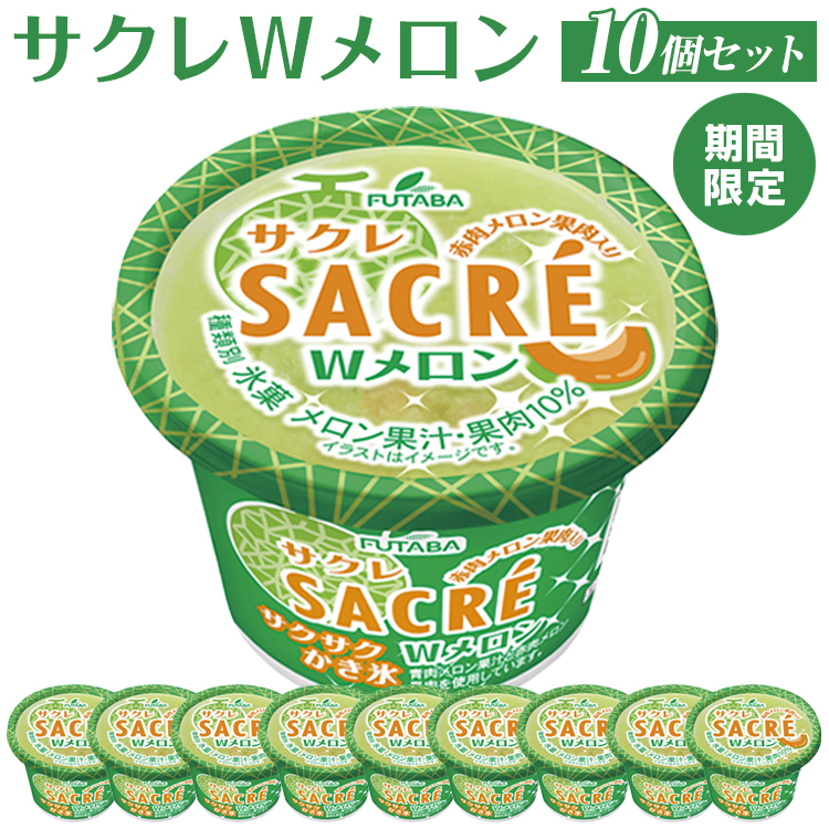 ◆期間限定◆サクレWメロン　10個セット｜フタバ食品　アイス　かき氷　デザート　スイーツ　※離島への配送不可
