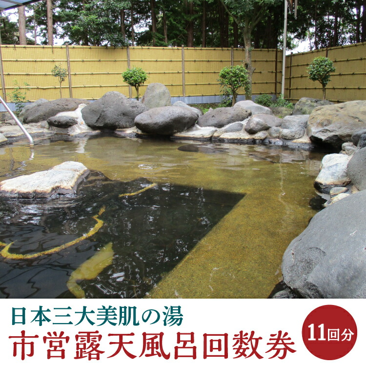 日本三大美肌の湯　市営露天風呂回数券（11回分）