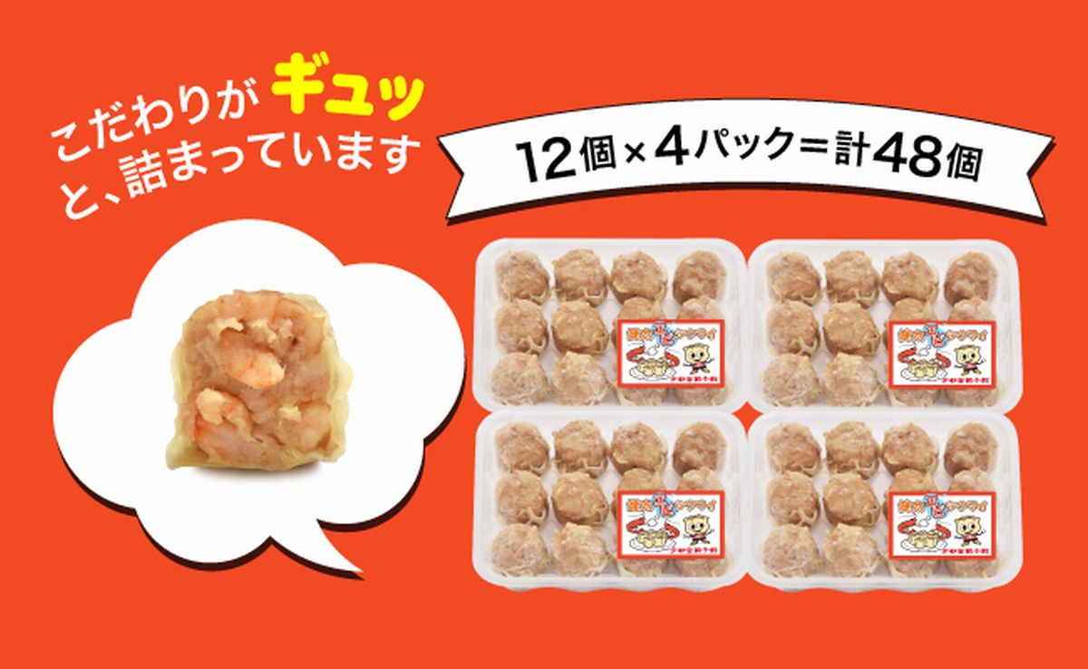 「宇都宮餃子館」健太エビシウマイ 960ｇ（４８個）≪焼売 海老焼売 冷凍焼売 冷凍食品 中華惣菜 中華点心 グルメ≫