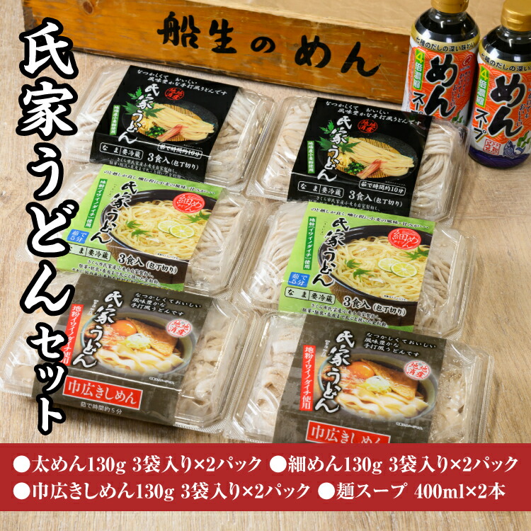風味豊か、氏家うどん（細めん・太めん・巾広きしめん）計2340g＋麺スープ400ml×2本セット うどん 麺 お土産 グルメ ※着日指定不可