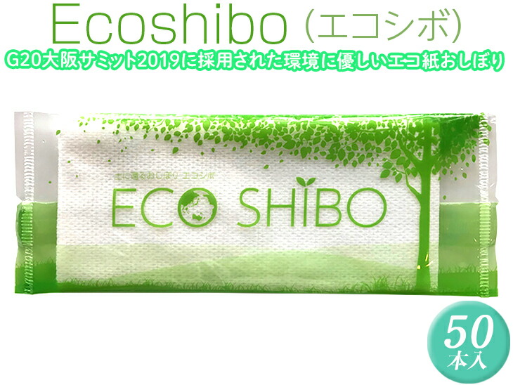 Ecoshibo（エコシボ）50本入 ※離島不可≪おしぼり 使い捨ておしぼり おしゃれ かわいい 使い捨て 国産 高級 日本製 不織布≫