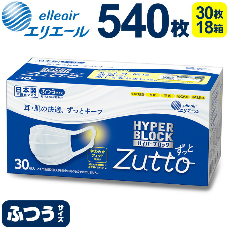 エリエール ハイパーブロックマスク Zutto ふつうサイズ 540枚（30枚×18パック）