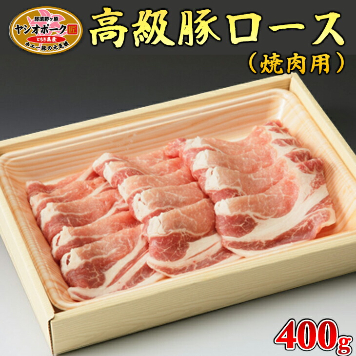 栃木県産枝肉熟成ヤシオポークロース焼肉用400ｇ入≪肉 豚肉 豚ロース 焼肉 グルメ 栃木県≫