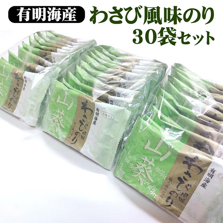 職人技の逸品 有明海産 わさび風味のり30袋セット 海苔 味海苔 味付 おにぎり お弁当 おつまみ ご飯 朝食 ギフト