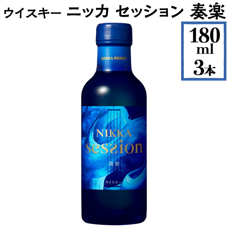 ウイスキー ニッカ セッション 奏楽 180ml×3本 ※着日指定不可