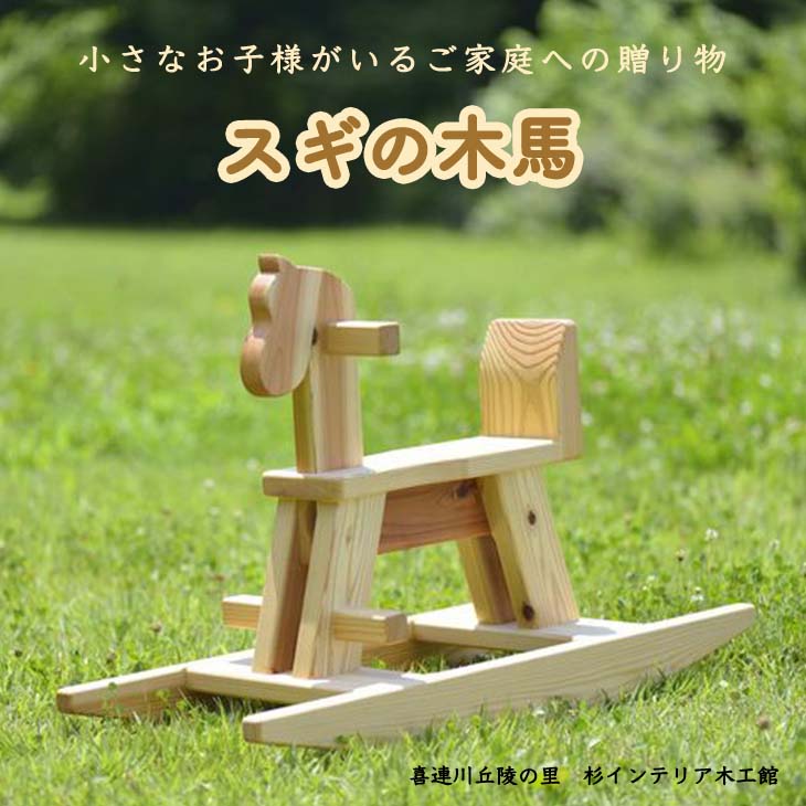 スギの木馬≪無垢材 おもちゃ 遊具 インテリア プレゼント 贈り物 ナチュラル おしゃれ かわいい≫