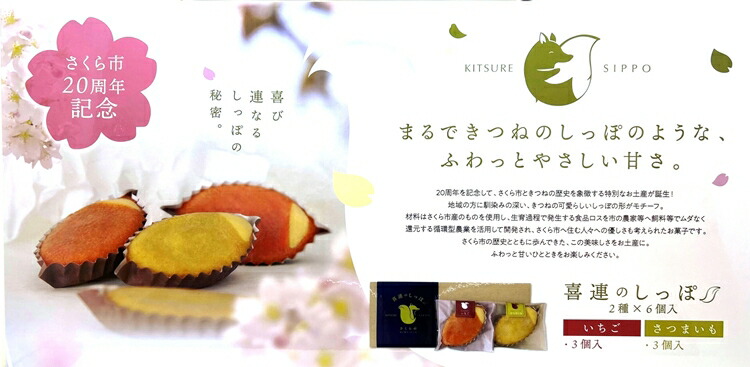 『喜連のしっぽ 6個入りセット』地元の素材を生かした、いちご味3個・さつま芋味3個の詰め合わせ｜お菓子 個包装 おやつ デザート スイーツ 洋菓子 イチゴ　さつまいも　お取り寄せ　送料無料　道の駅きつれがわ　地域おこし協力隊　栃木県　さくら市　