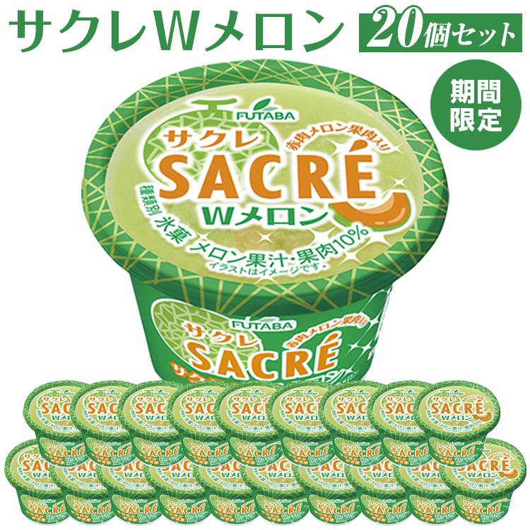 ◆期間限定◆サクレWメロン　20個セット｜フタバ食品　アイス　かき氷　デザート　スイーツ　※離島への配送不可