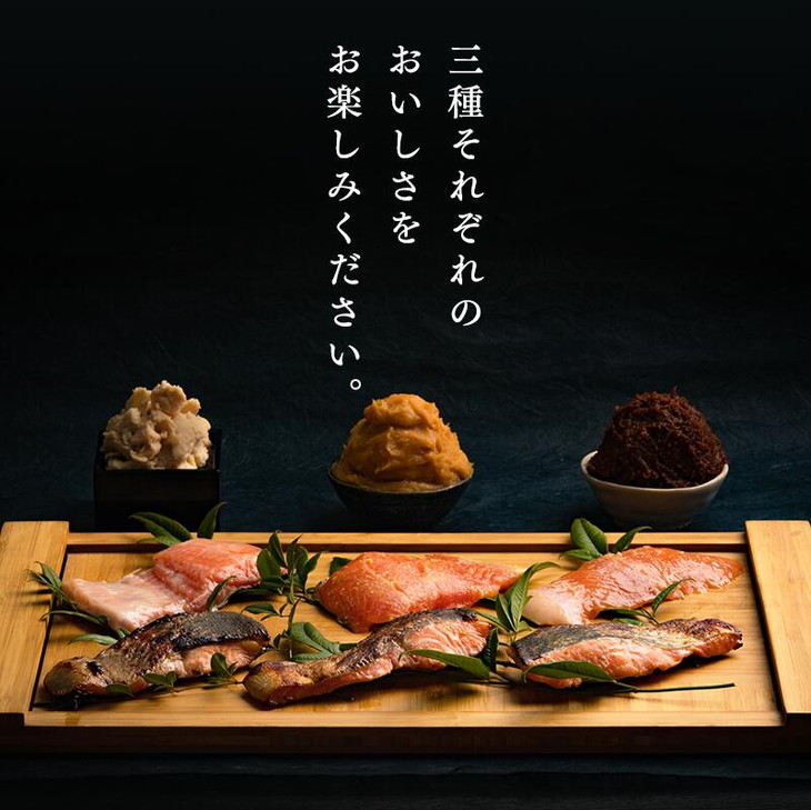 【【国産】高級サーモン】【焼サーモン食べ比べセット 味噌・粕・西京】産地直送 おつまみ 高級 ※沖縄・離島への配送不可