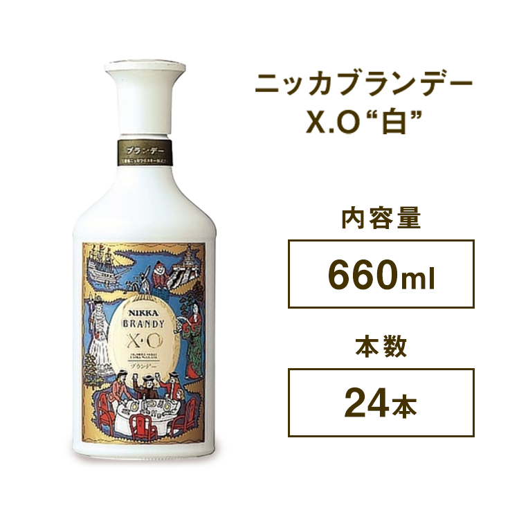 ニッカブランデー X.O ″白″ 660ml×24本 ※着日指定不可