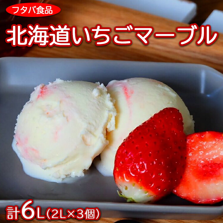 北海道いちごマーブル　計6L（2L×3個）｜アイス デザート 業務用 バニラ イチゴ ※離島への配送不可