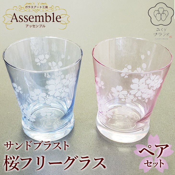 「さくらブランド認定」サンドブラスト【桜フリーグラス】ペアセット※着日指定不可