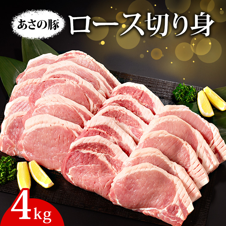 あさの豚 ロース切り身  4kg ｜ 国産 豚肉 ブランド 栃木県 さくら市