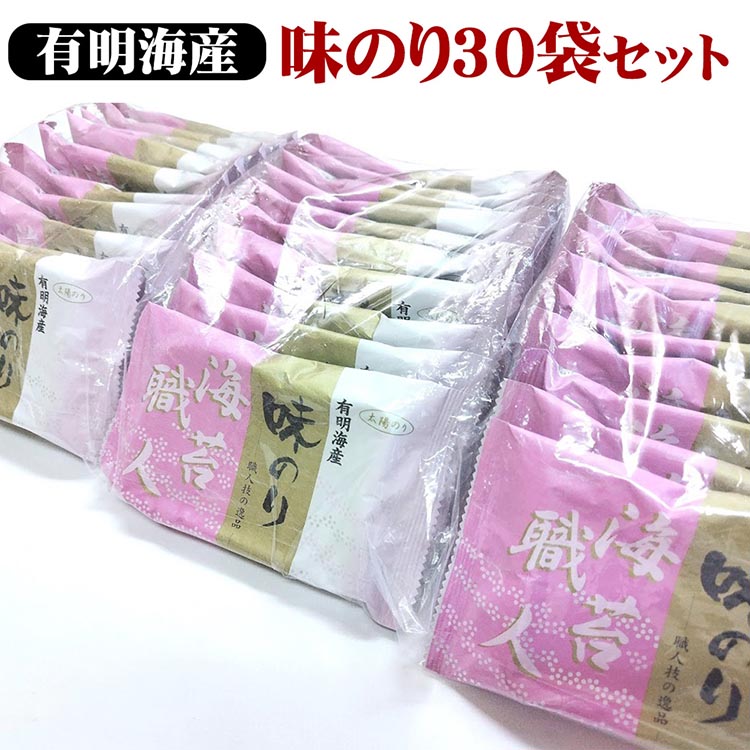 職人技の逸品 有明海産 味のり30袋セット 海苔 味海苔 味付 おにぎり お弁当 おつまみ ご飯 朝食 ギフト