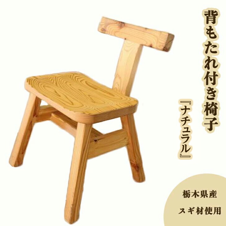 背もたれ付き椅子『ナチュラル』≪イス スギ材 おしゃれ オシャレ インテリア≫