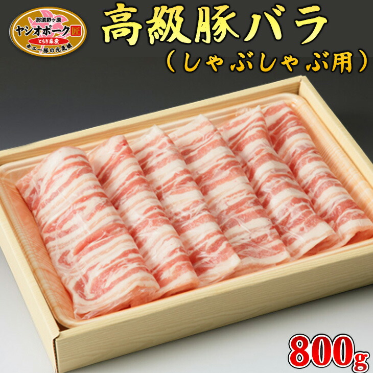 栃木県産枝肉熟成ヤシオポークバラしゃぶしゃぶ用800ｇ入 肉 豚肉 豚バラカルビ しゃぶしゃぶ グルメ 栃木県 送料無料