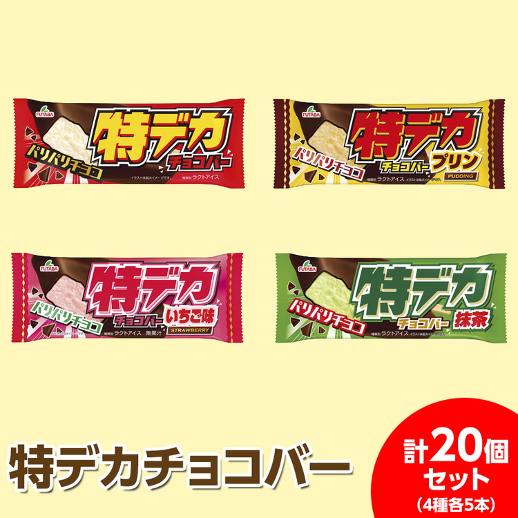 ◇期間限定◇特デカチョコバー4種各5本 計20個セット ｜ フタバ食品 アイス アイスバー チョコ プリン いちご ストロベリー 抹茶 デザート
