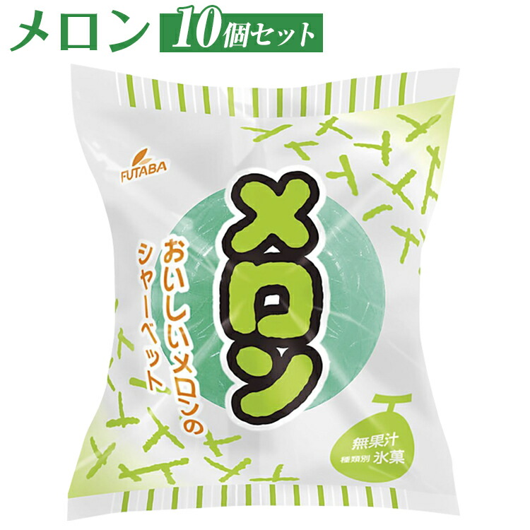 メロン　10個セット｜フタバ食品　アイス　シャーベット　デザート　スイーツ　※離島への配送不可