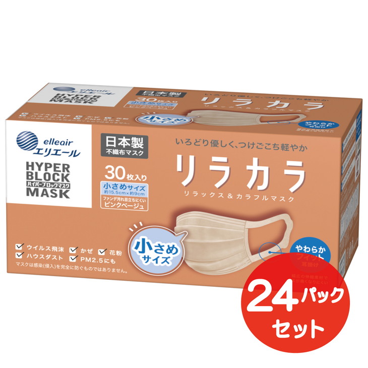 エリエール ハイパーブロックマスク リラカラ ピンクベージュ 小さめサイズ 30枚（24パック）｜大人用 個包装 ウイルス飛沫 かぜ 花粉 ハウスダスト PM2.5 まとめ買い