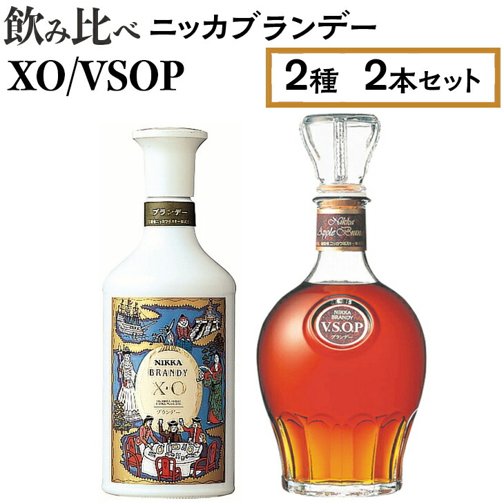飲み比べ ニッカブランデー 2種2本（XO＆VSOP） ※着日指定不可