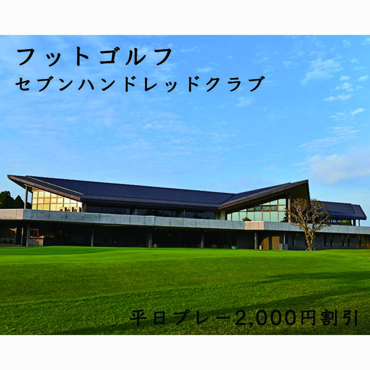 フットゴルフ　平日プレー2,000円割引　セブンハンドレッドクラブ≪栃木県 ゴルフ場≫