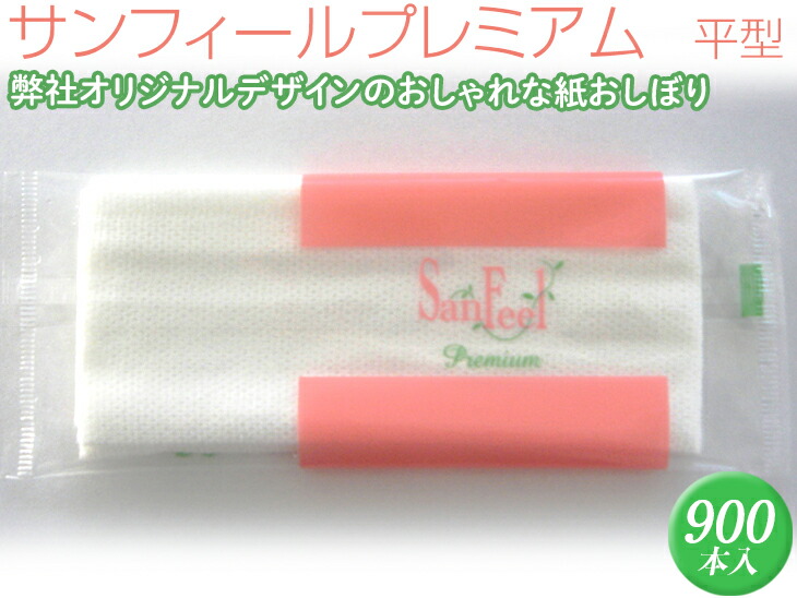 サンフィールプレミアム　平型　900本入 ※離島不可≪おしぼり 使い捨ておしぼり おしゃれ かわいい 使い捨て 国産 高級 日本製 不織布≫