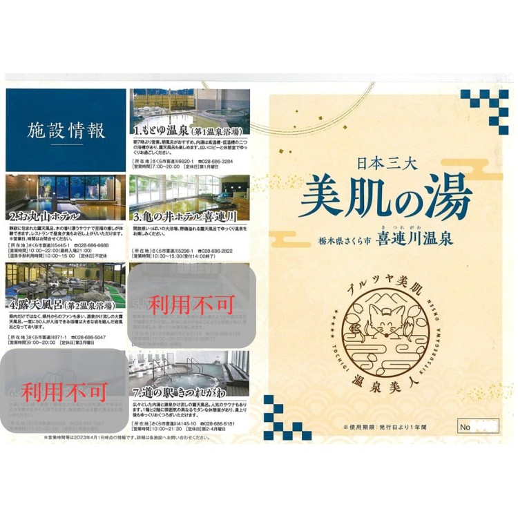 日本三大美肌の湯　喜連川温泉「温泉手形」