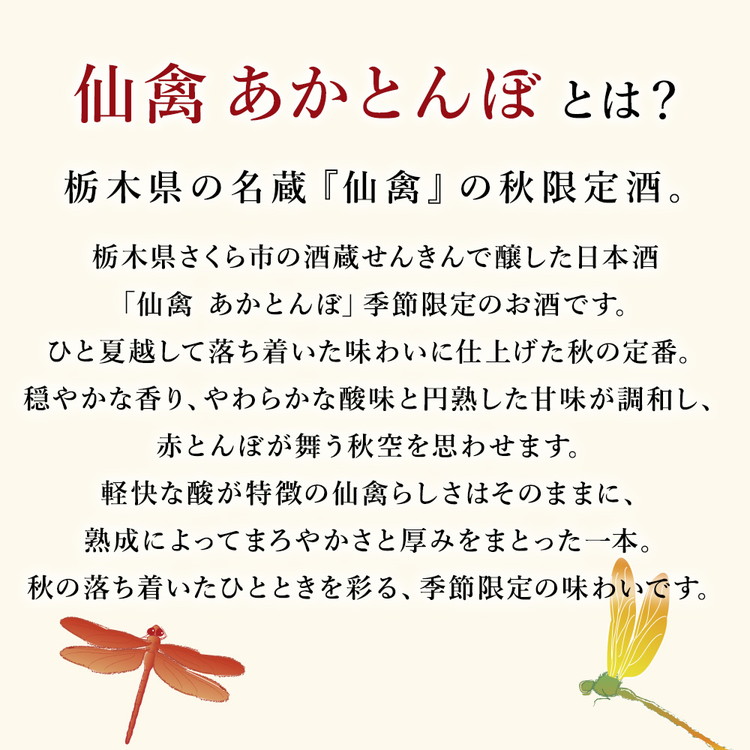 日本酒 仙禽 季節限定酒 仙禽 あかとんぼ 2026 AKATONBO｜ 小春日和の穏やかな日は、秋桜を見にいきませんか。数量限定 せんきん 栃木県 さくら市 送料無料